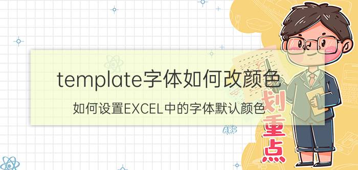 template字体如何改颜色 如何设置EXCEL中的字体默认颜色？